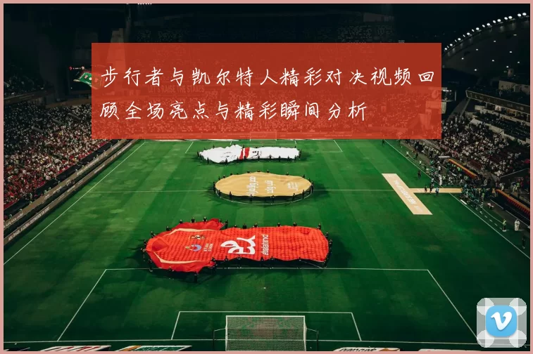 步行者与凯尔特人精彩对决视频回顾全场亮点与精彩瞬间分析