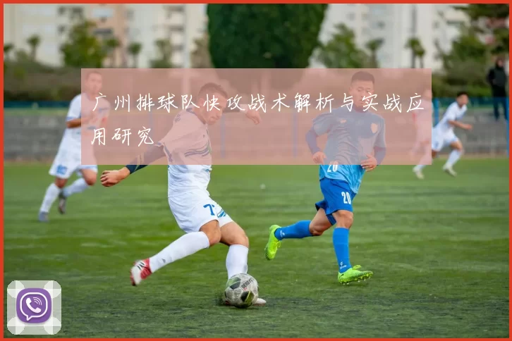 广州排球队快攻战术解析与实战应用研究