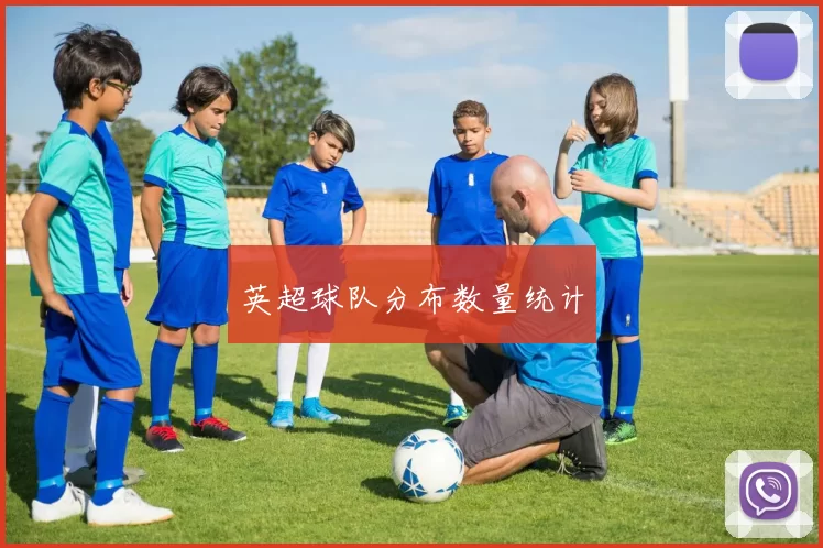 英超球队分布数量统计