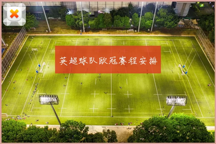 英超球队欧冠赛程安排