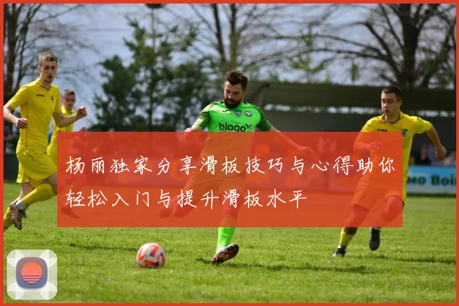 杨丽独家分享滑板技巧与心得助你轻松入门与提升滑板水平