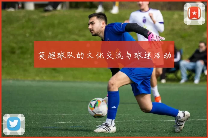 英超球队的文化交流与球迷活动