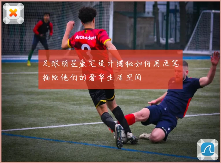 足球明星豪宅设计揭秘如何用画笔描绘他们的奢华生活空间