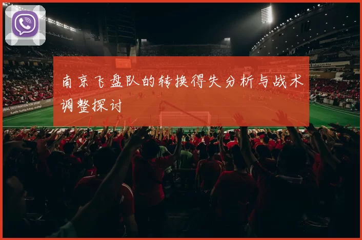南京飞盘队的转换得失分析与战术调整探讨