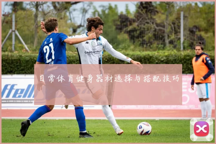日常体育健身器材选择与搭配技巧