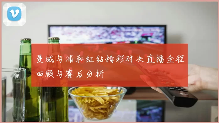 曼城与浦和红钻精彩对决直播全程回顾与赛后分析