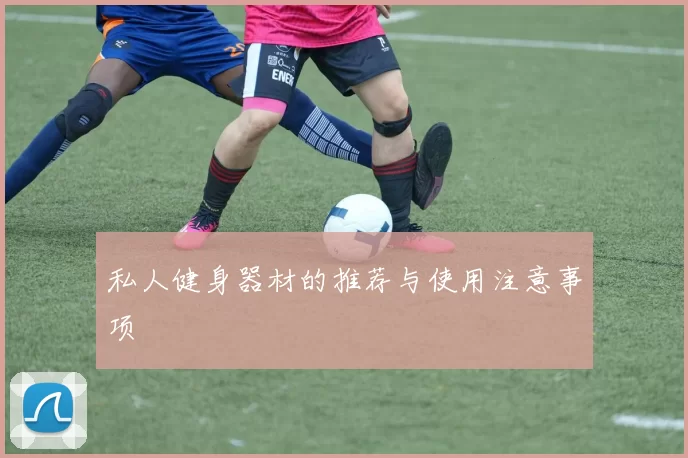 私人健身器材的推荐与使用注意事项