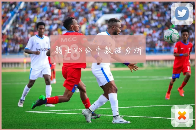 骑士vs公牛数据分析