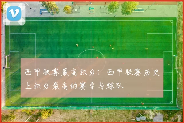 西甲联赛最高积分：西甲联赛历史上积分最高的赛季与球队
