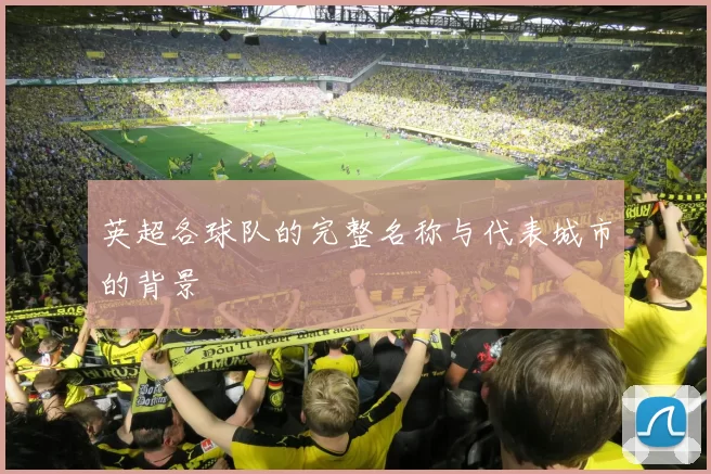 英超各球队的完整名称与代表城市的背景