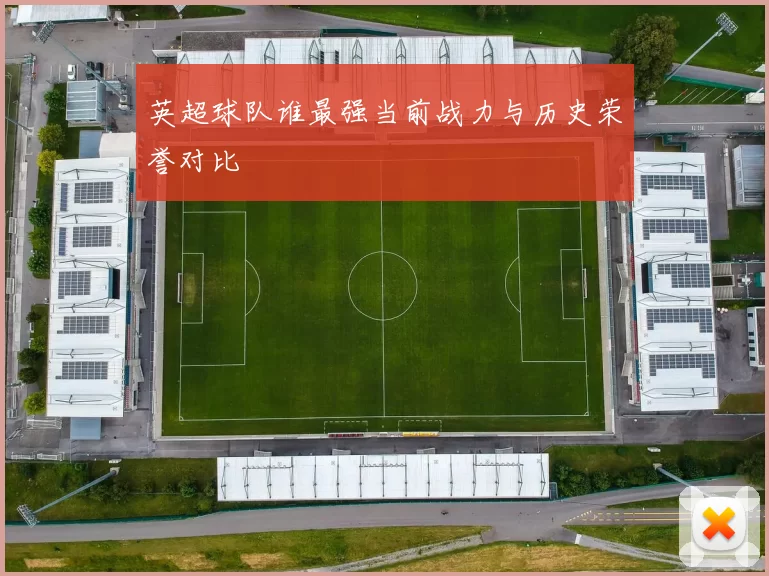 英超球队谁最强当前战力与历史荣誉对比