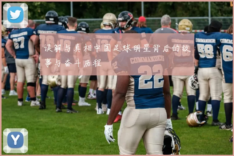 误解与真相中国足球明星背后的故事与奋斗历程