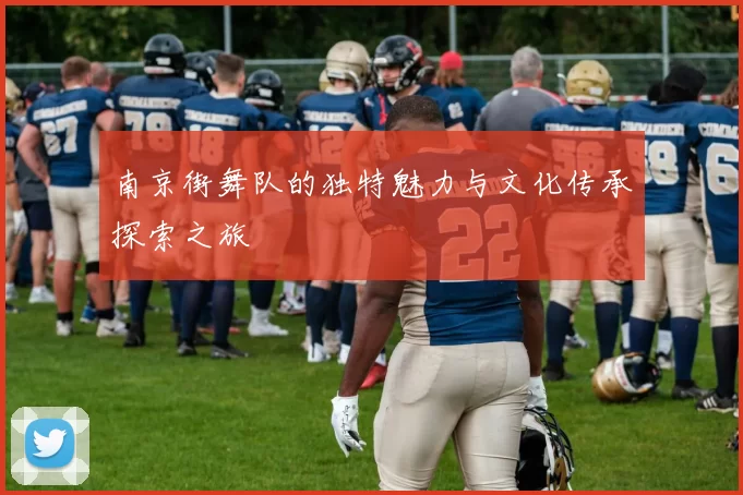 南京街舞队的独特魅力与文化传承探索之旅