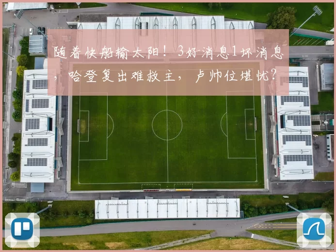 随着快船输太阳！3好消息1坏消息，哈登复出难救主，卢帅位堪忧？