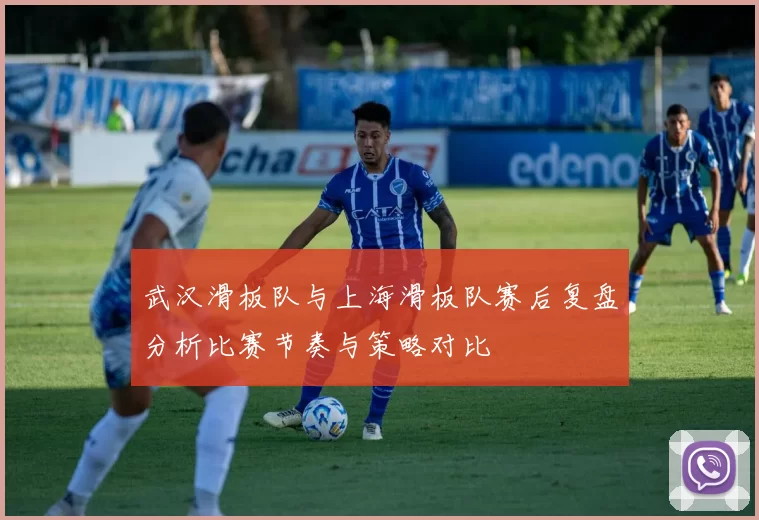 武汉滑板队与上海滑板队赛后复盘分析比赛节奏与策略对比