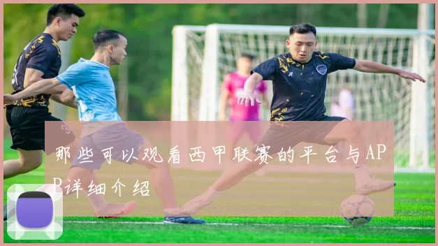 那些可以观看西甲联赛的平台与APP详细介绍