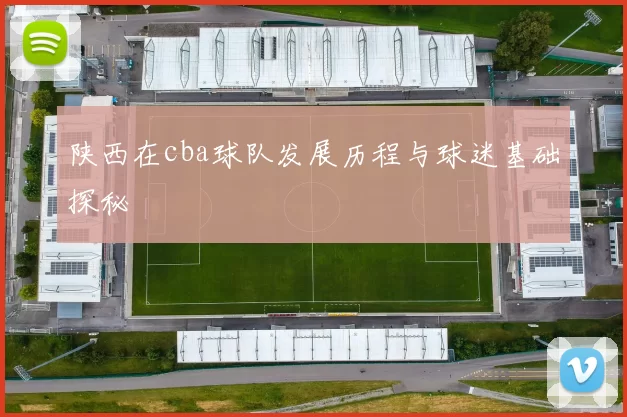 陕西在cba球队发展历程与球迷基础探秘