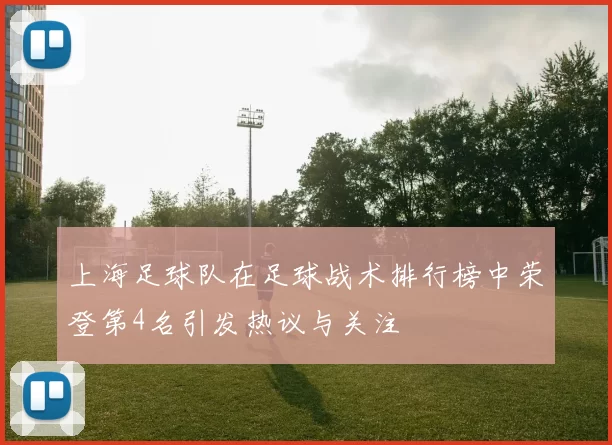 上海足球队在足球战术排行榜中荣登第4名引发热议与关注