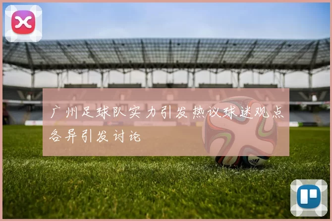 广州足球队实力引发热议球迷观点各异引发讨论