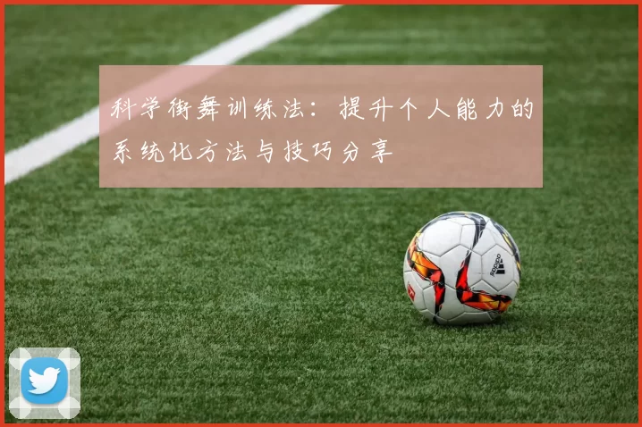 科学街舞训练法：提升个人能力的系统化方法与技巧分享