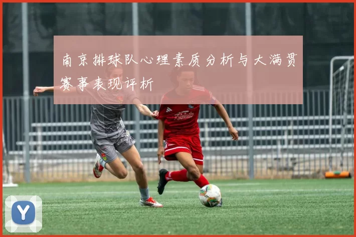 南京排球队心理素质分析与大满贯赛事表现评析
