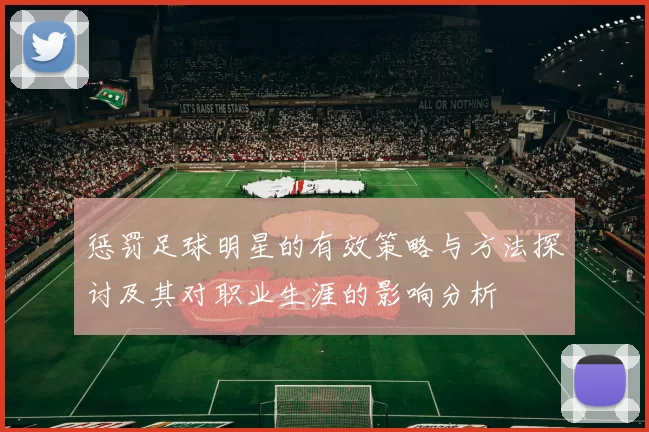 惩罚足球明星的有效策略与方法探讨及其对职业生涯的影响分析