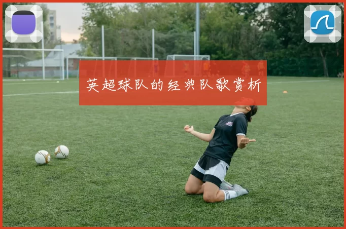 英超球队的经典队歌赏析