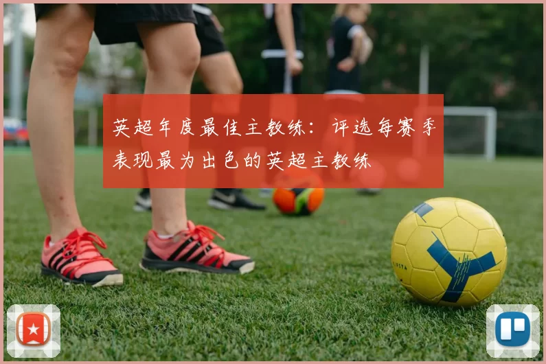 英超年度最佳主教练：评选每赛季表现最为出色的英超主教练