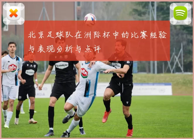 北京足球队在洲际杯中的比赛经验与表现分析与点评