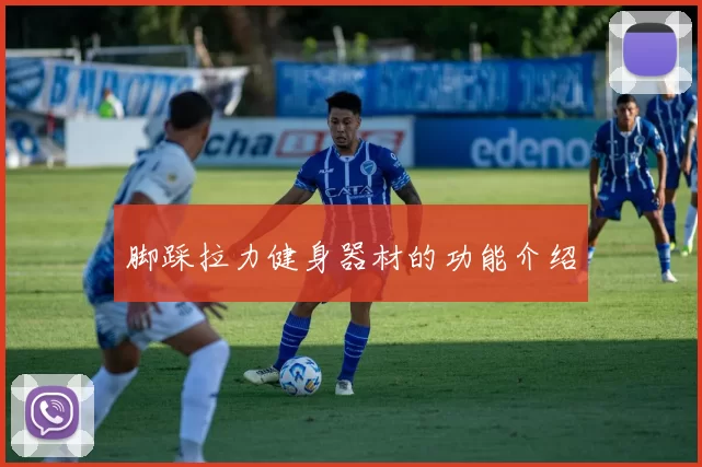 脚踩拉力健身器材的功能介绍