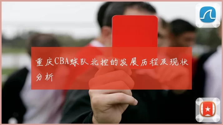 重庆CBA球队北控的发展历程及现状分析
