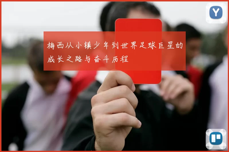 梅西从小镇少年到世界足球巨星的成长之路与奋斗历程