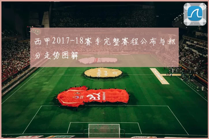 西甲2017-18赛季完整赛程公布与积分走势图解