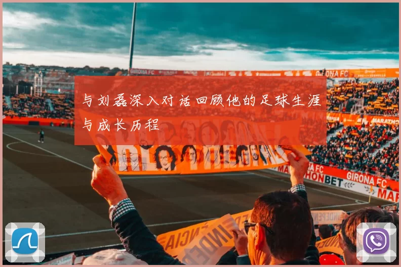 与刘磊深入对话回顾他的足球生涯与成长历程