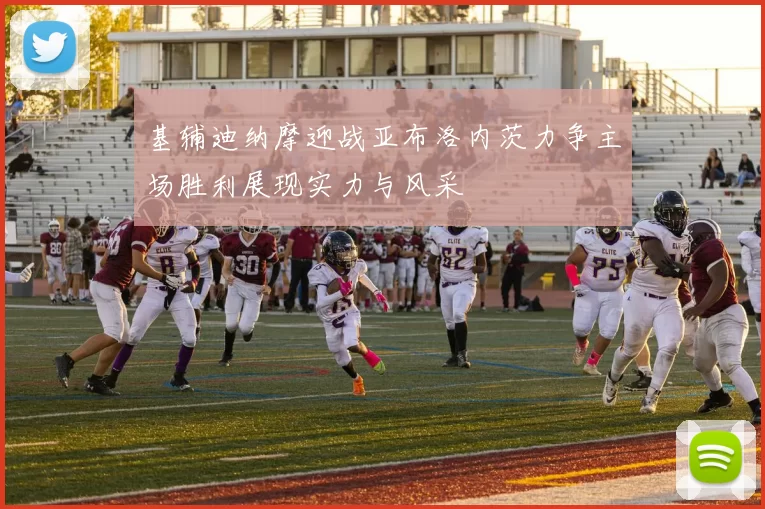 基辅迪纳摩迎战亚布洛内茨力争主场胜利展现实力与风采