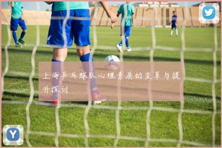 上海乒乓球队心理素质的变革与提升探讨