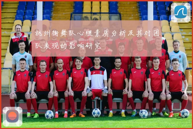 杭州街舞队心理素质分析及其对团队表现的影响研究