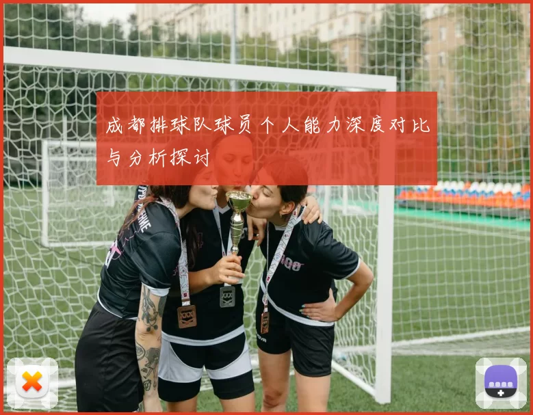 成都排球队球员个人能力深度对比与分析探讨