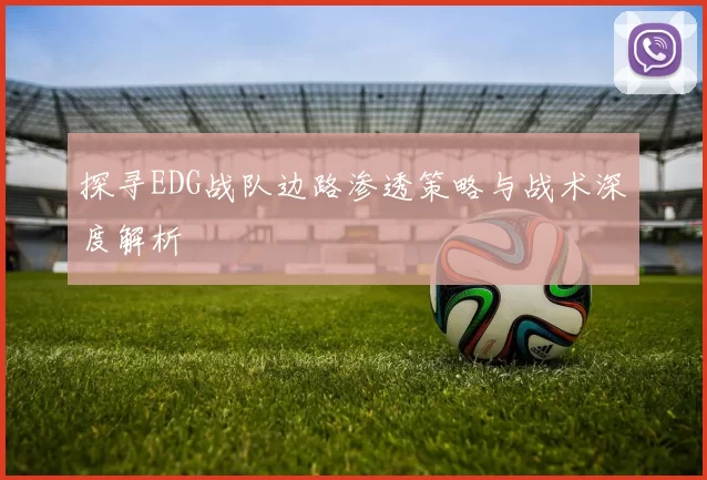 探寻EDG战队边路渗透策略与战术深度解析