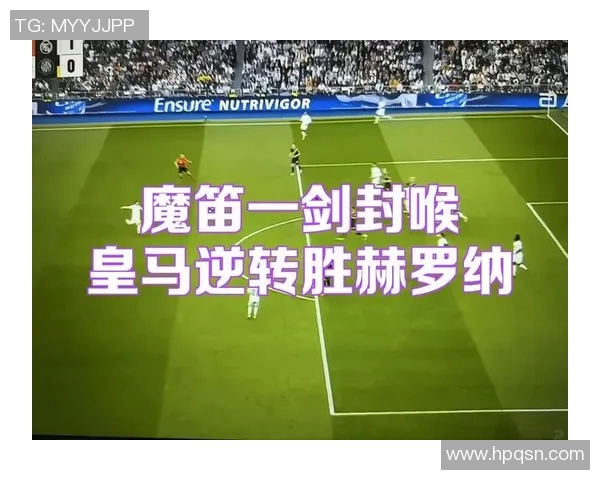 皇马与赫罗纳激战即将来袭直播时间定于8月27日敬请关注